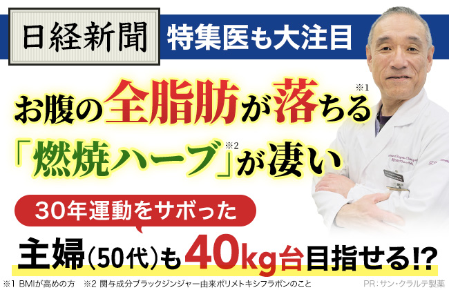 日経新聞特集医も大注目 お腹の全脂肪が落ちる「燃焼ハーブがすごい」