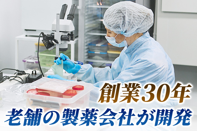 創業３０年 老舗の製薬会社が開発