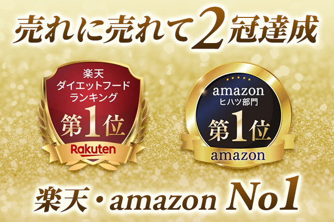 売れに売れて２冠達成 楽天・amazon No1