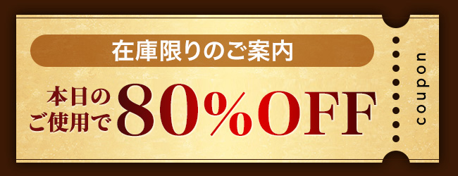 在庫限りのご案内 本日のご使用で80%OFF