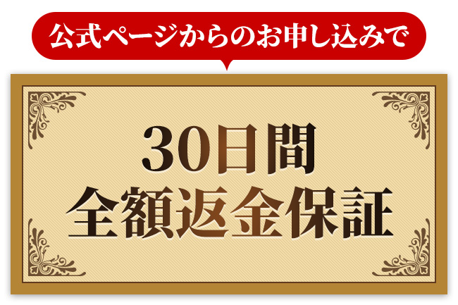 公式ページからのお申し込みで３０日間全額返金保証