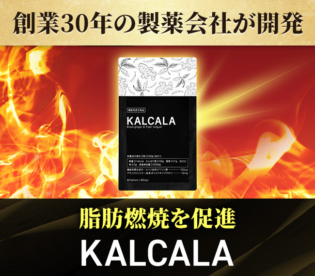 創業３０年の製薬会社が開発 脂肪燃焼を促進KALCALA