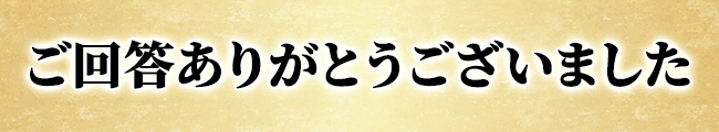 ご回答ありがとうございました