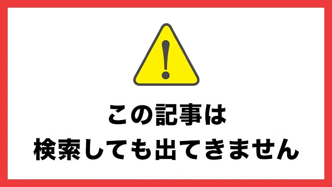 この記事は検索しても出てきません